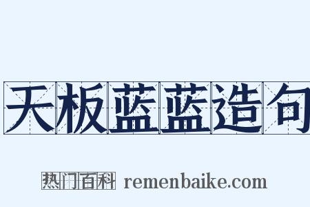 天板蓝蓝造句是什么意思的图片